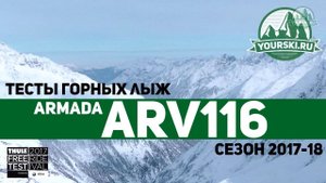 Тесты горных лыж Armada ARV 116 (Сезон 2017-18)