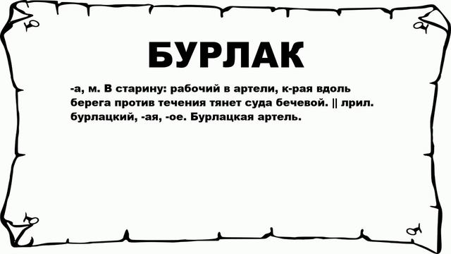 БУРЛАК - что это такое? значение и описание