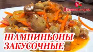 ТАКИХ ВКУСНЫХ ШАМПИНЬОНОВ Я В ЖИЗНИ НЕ ЕЛА! ИДЕАЛЬНАЯ ЗАКУСКА ДЛЯ ЛЮБОГО ЗАСТОЛЬЯ!