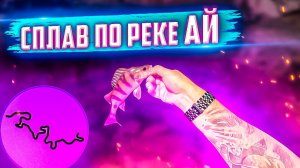 Сплав по реке АЙ
