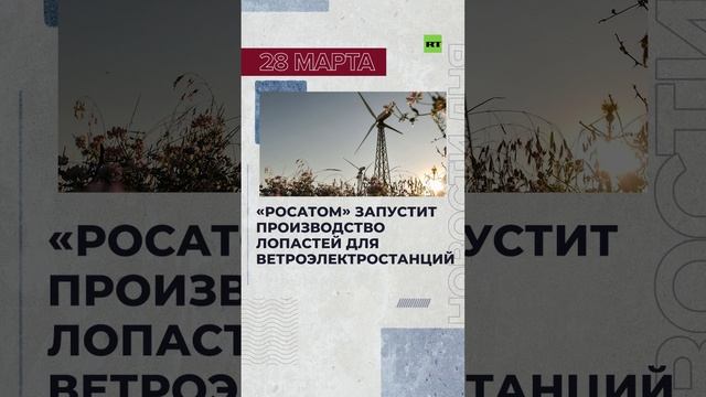 Новости 28 марта за 60 секунд