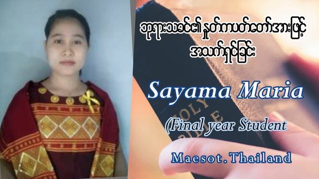 ဘုရားသခင်၏နှုတ်ကပတ်တော်အားဖြင့်အသက်ရှင်ခြင်း/Sayama Maria(final year student)G.I.T./ 22.9.2021 смотреть онлайн