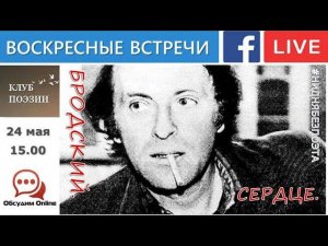 Воскресные встречи Клуба поэзии. Бродский. Сердце. 24 мая 2020.