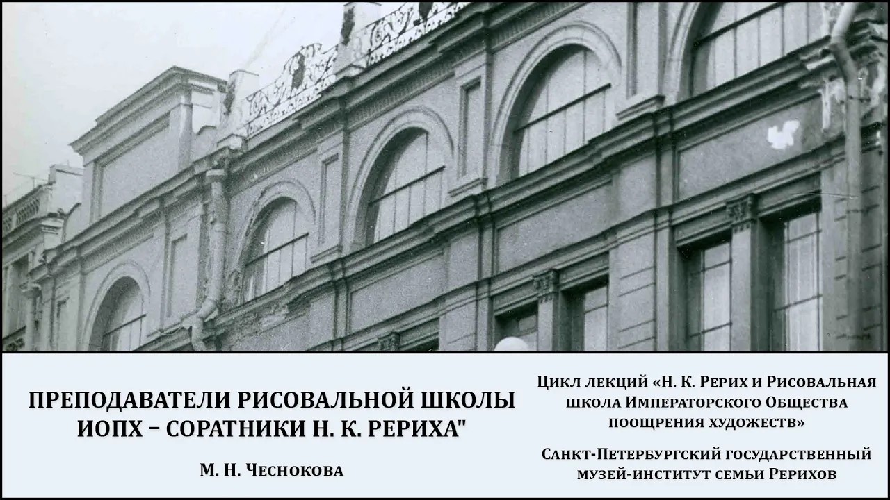 Лекция "Преподаватели Рисовальной школы ИОПХ – соратники Н. К. Рериха." Часть I