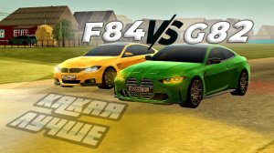 КАКАЯ БМВ М4 ЛУЧШЕ В BLACK RUSSIA? F84 ИЛИ G82? **Тотальный обзор, какая лучше дрифтит и хасанить?**