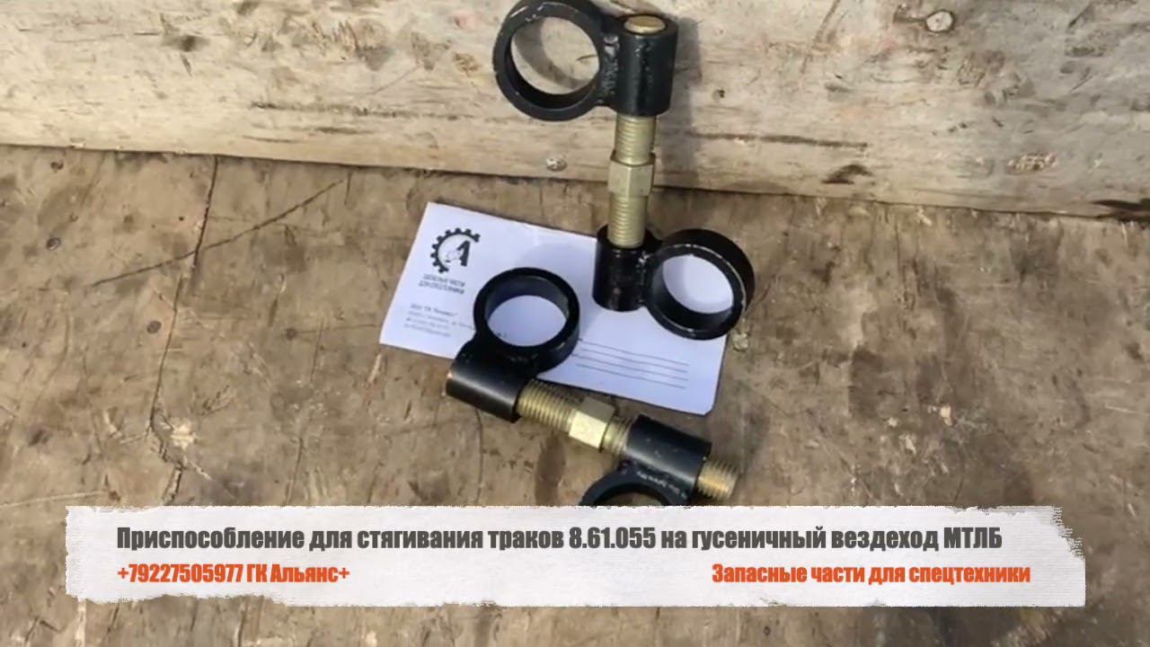 Приспособление для стягивания траков 8.61.055 на гусеничный вездеход МТЛБ