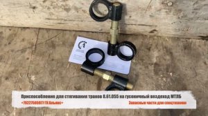 Приспособление для стягивания траков 8.61.055 на гусеничный вездеход МТЛБ