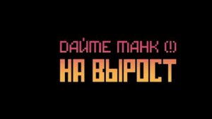 Дайте танк (!)-Мы-(slowed+reverb)