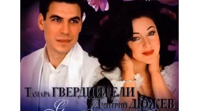 Тамара Гвердцители и Дмитрий Дюжев - Ты меня на рассвете разбудишь смотреть онлайн