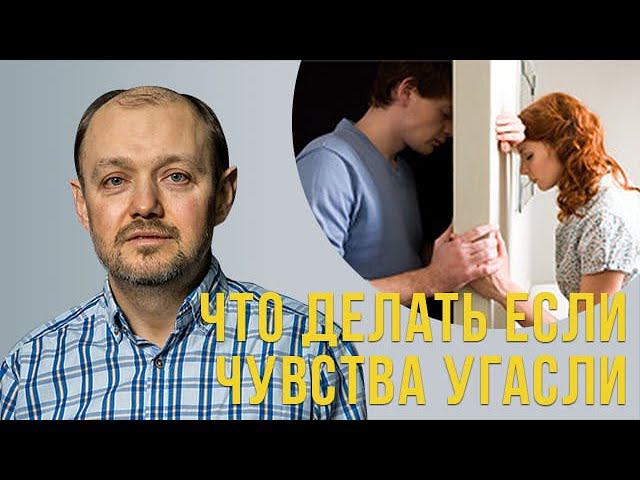 Как вернуть угасшие чувства