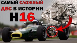 3 литровый H16! Самый сложный двигатель за всю историю F1!