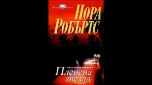 Нора Робъртс-серия Звездите на Митра-книга 2-Пленена звезда - глава 1-4 (Аудио книга) Любовен роман