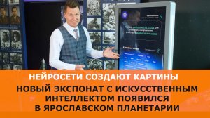 Новый экспонат с искусственным интеллектом появился в Ярославле! Нейросети создают картины