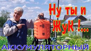 Опрыскиватель аккумуляторный ЖУК.