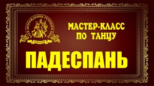 Падеспань