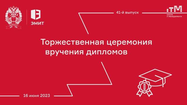 Торжественная церемония вручения дипломов выпускникам Школы IT-менеджмента 16.06.2023