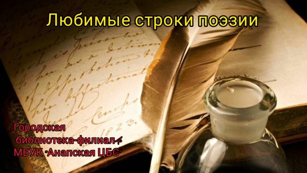 Любимые строки поэзии