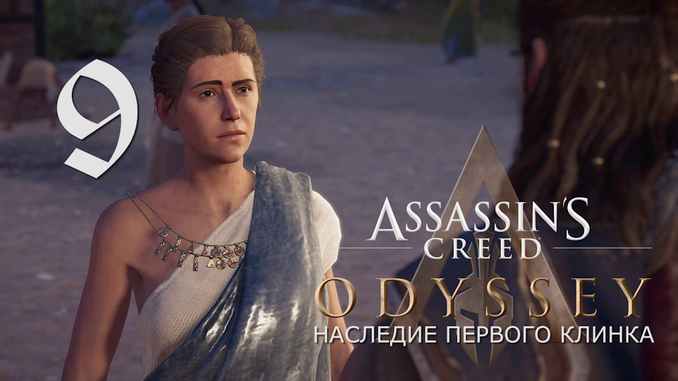 Аssassin's Creed Odyssey-прохождение DLC: Наследие первого клинка на ПК#9: Прилив войны!