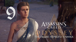 Аssassin's Creed Odyssey-прохождение DLC: Наследие первого клинка на ПК#9: Прилив войны!