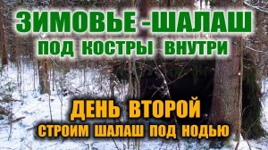 КАК СДЕЛАТЬ ШАЛАШ. Убежище зимой. Укрытие от снега с костром внутри. Зимовье в лесу. Бушкрафт.