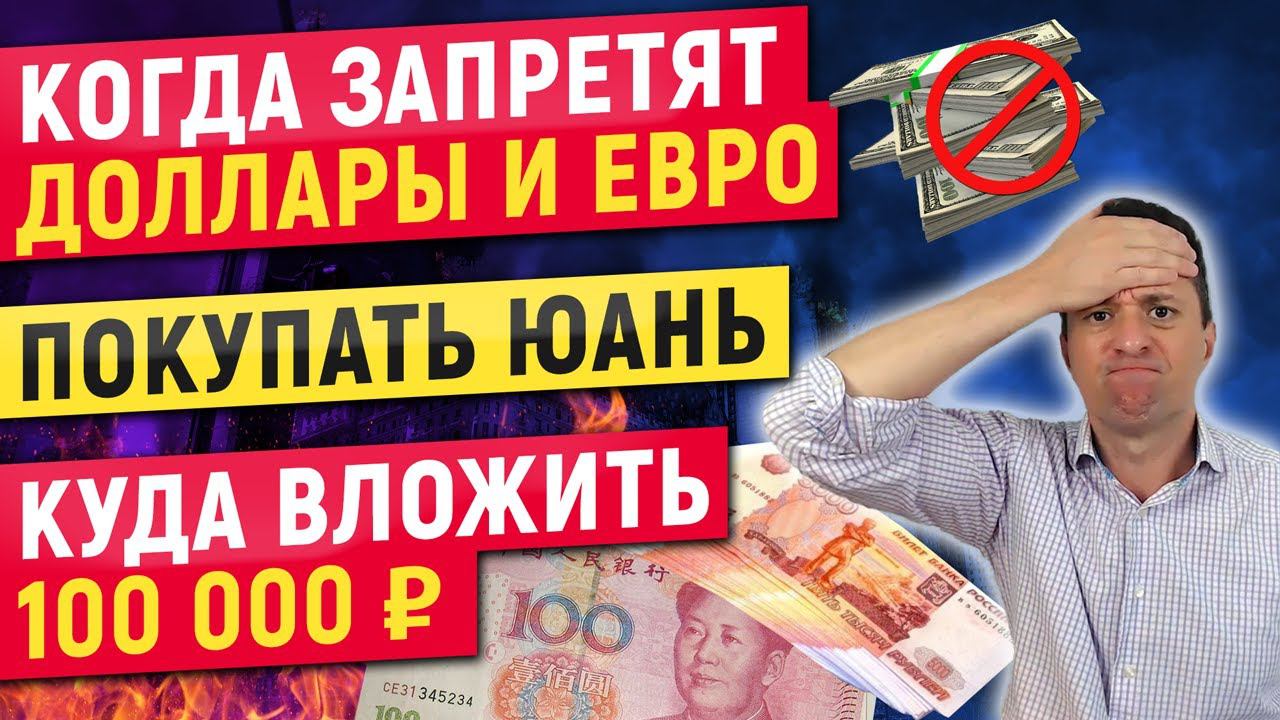 Когда запретят доллары и евро | Покупать юань | Куда вложить 100 000 ₽
