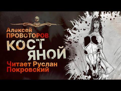 КОСТЯНОЙ - читает Руслан Покровский | Рассказ