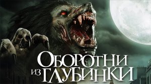 Сериал Оборотни из глубинки (2021)