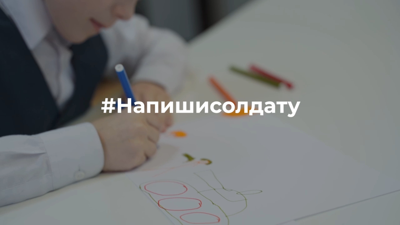 Напиши солдату смотреть онлайн