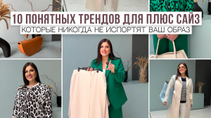 10 ПОНЯТНЫХ ТРЕНДОВ ДЛЯ PLUS SIZE | Которые никогда не испортят ваш образ