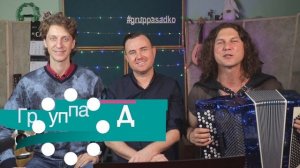 Группа САДко в Екатеринбурге 20 апреля!
