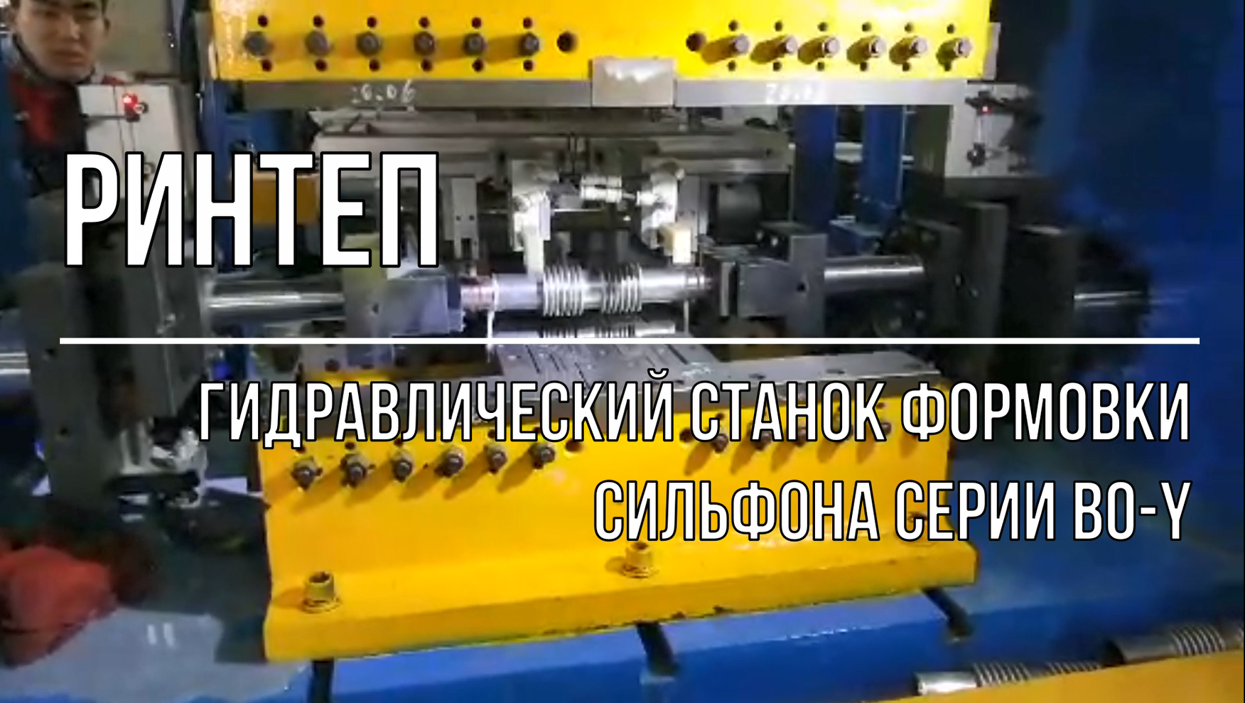 Гидравлический станок формовки сильфона серии BO-Y смотреть онлайн