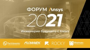 Форум Ansys 2021 – день второй