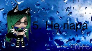 //Только олды вспомнят эти песни\\11 песен\\1ч.\\Gacha life\\