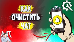 Как очистить чат в Снапчате? Как удалить чат в Snapchat?