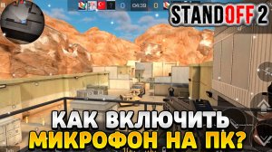 Как включить микрофон в standoff 2 на пк