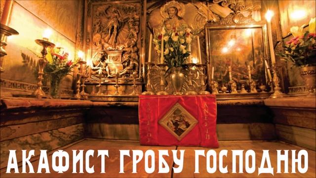 АКАФИСТ ГРОБУ ГОСПОДНЮ-Акатист Гробу Господњем, на руском