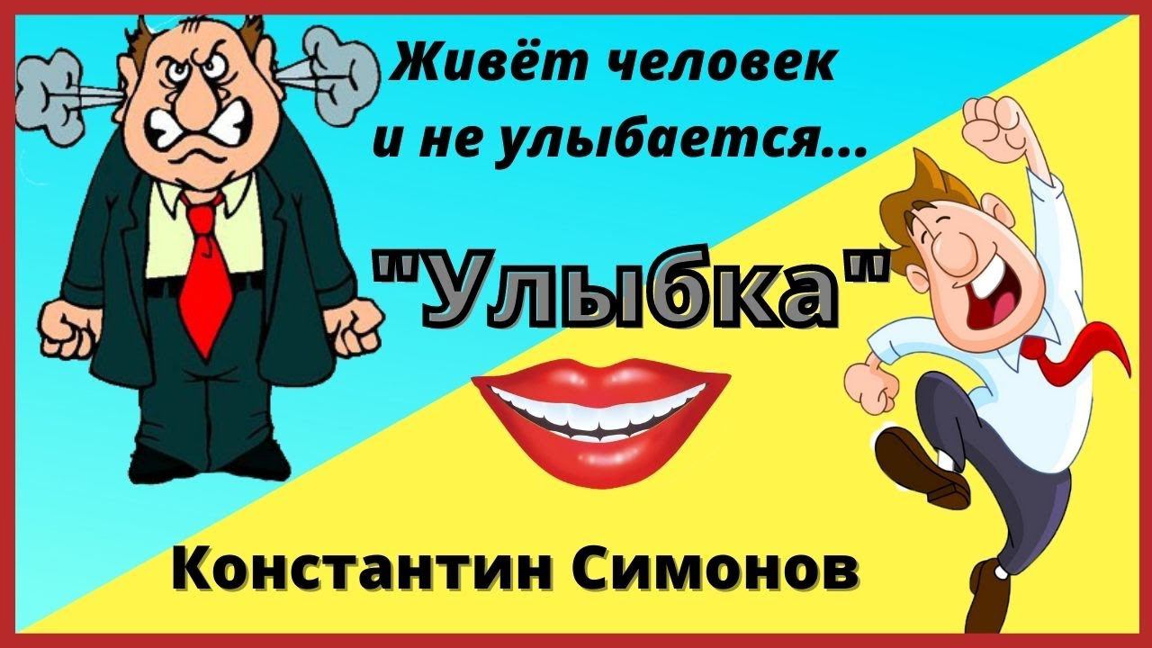 Улыбнись, жизнь прекрасна! " Улыбка" - позитивное стихотворение. Константин Симонов.