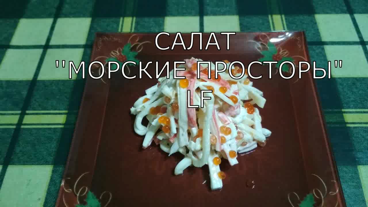 Салат из кальмаров и крабовых палочек.