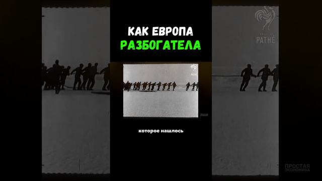 Секрет богатства Европы #экономика