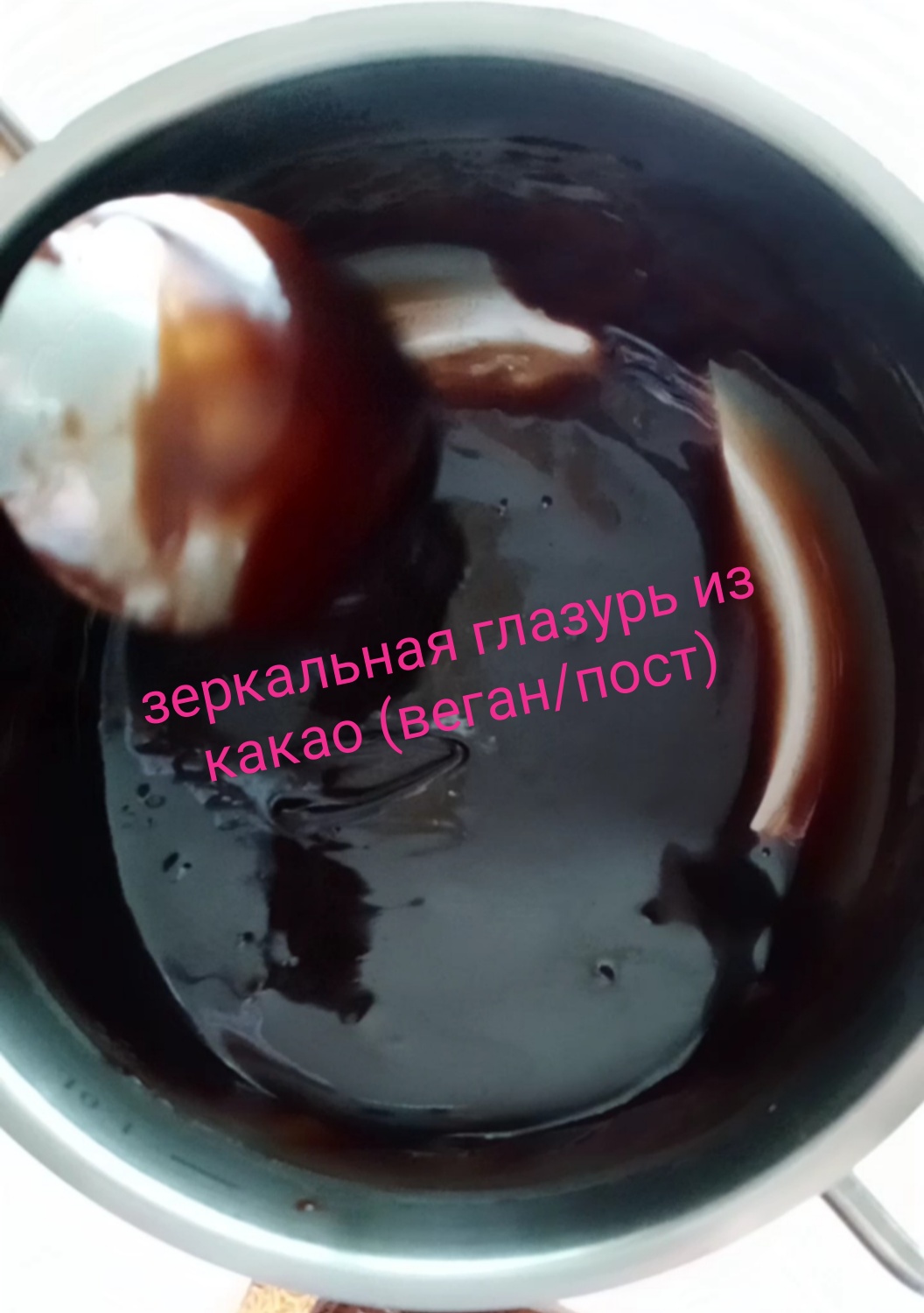 зеркальная Глазурь из какао (пост/веган)