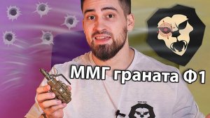 ММГ граната Ф1 (учебная, макет) видео обзор