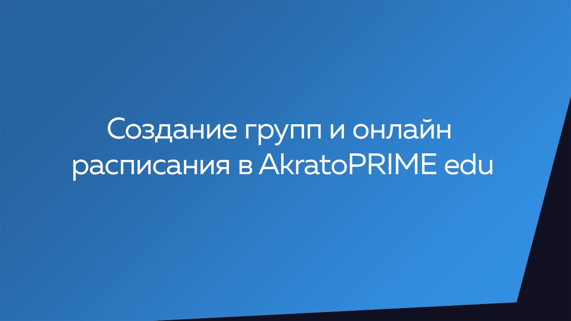 Создание групп и онлайн расписания в AkratoPRIME edu