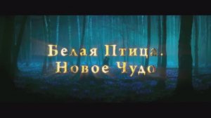 Белая птица. Новое чудо (2024)
