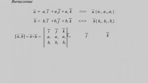 Вычисление векторного произведения