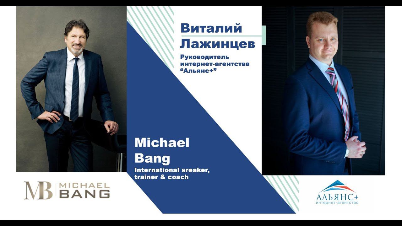 Michael Bang #3 - Искусство продаж