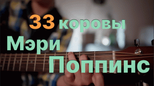 33 Коровы из к/ф Мэри Поппинс