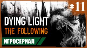 В конце туннеля ● Dying Light: The Following #11 ❖ Игросериал