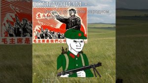 Комунизм - Песня о китайском народном добровольце
