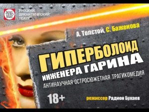 Спектакль "Гиперболоид инженера Гарина". А. Толстой, С. Баженова.18+  Театр "Мастеровые" г.Наб.Челны