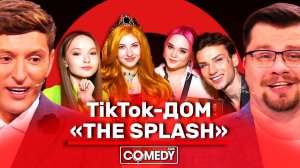 Камеди Клаб Гарик Харламов Павел Воля The Splash